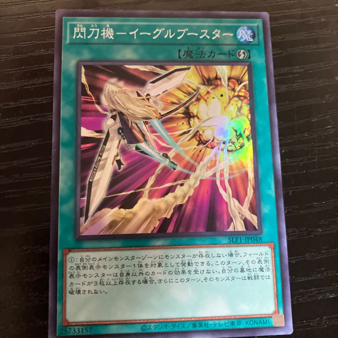 閃刀機-イーグルブースター スーパーレア JP048 1枚