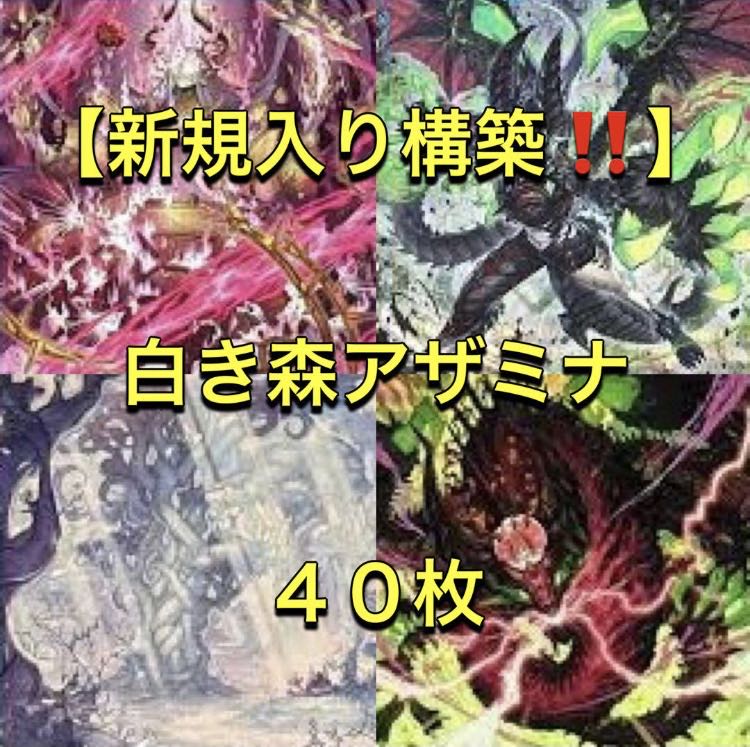 遊戯王【新規入り構築！！】白き森アザミナデッキ40枚の通販