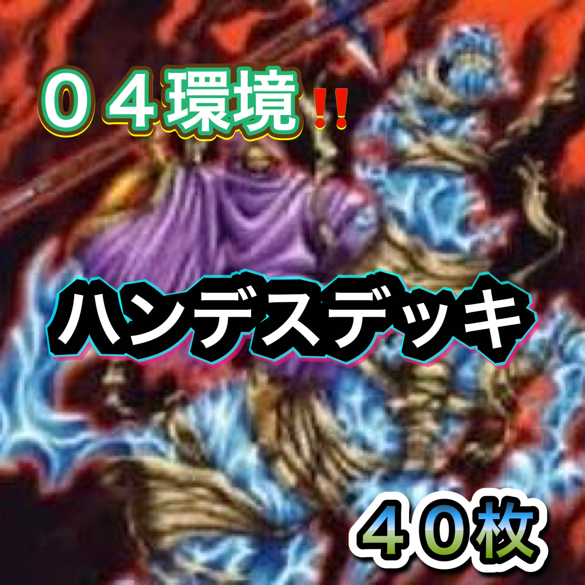 遊戯王　０４環境！！　ハンデスデッキ　４０枚 1枚