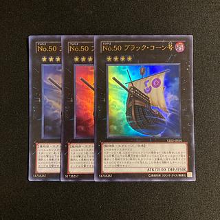 o107 Number 50: Blackship of Corn Ultra Rare Set of 3 Yu-Gi-Oh! 3枚