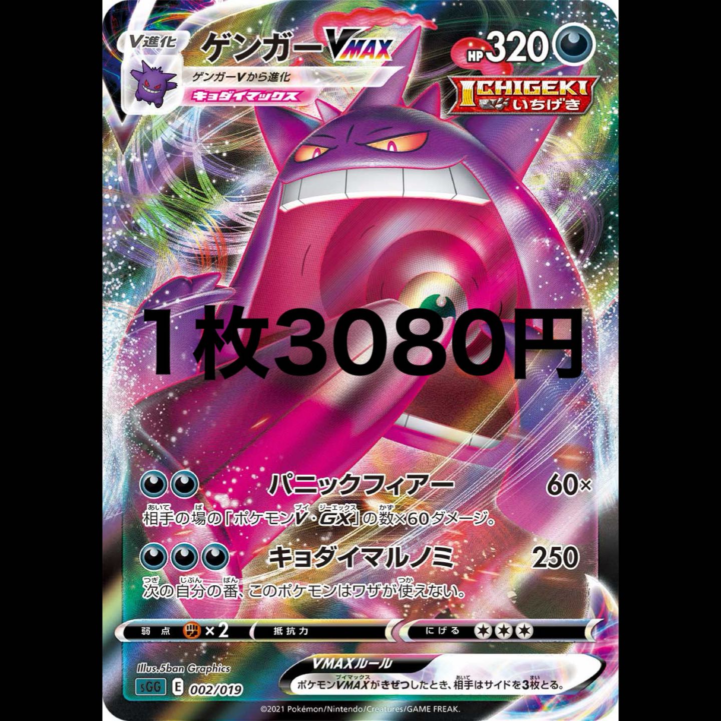 ゲンガーVMAX RRR仕様 1枚