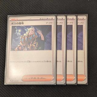 ボスの指令 4枚