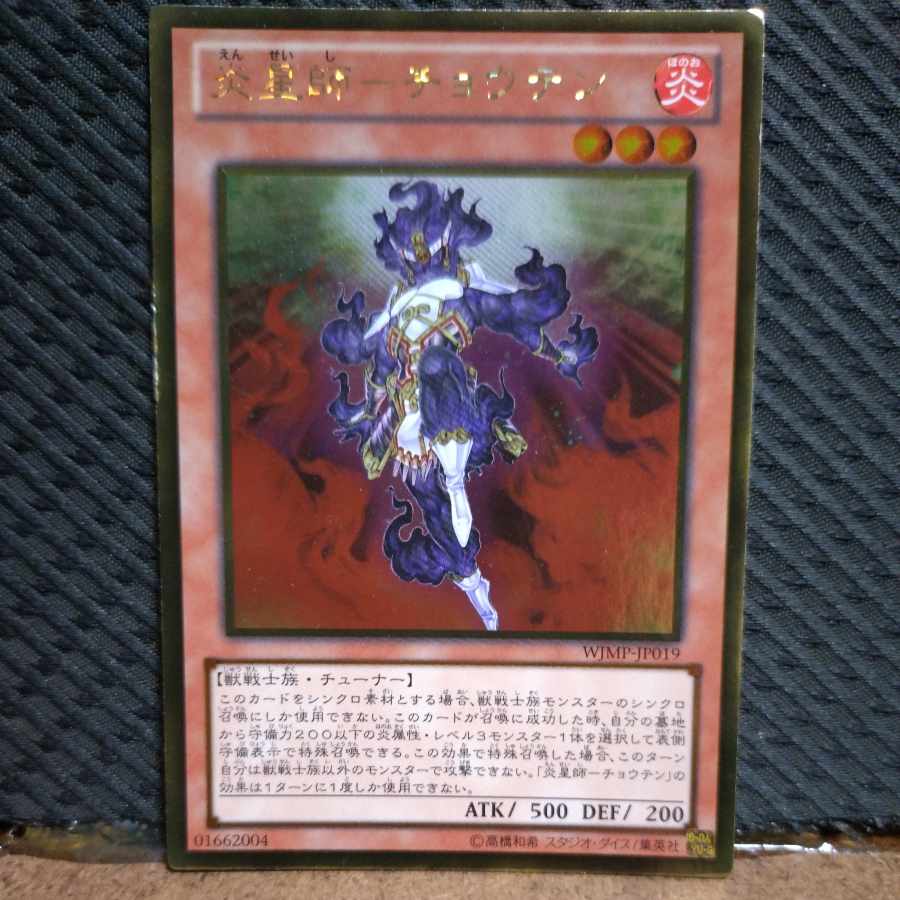 【ぽぽたん】遊戯王  -306  炎星師-チョウテン ゴールド 1枚