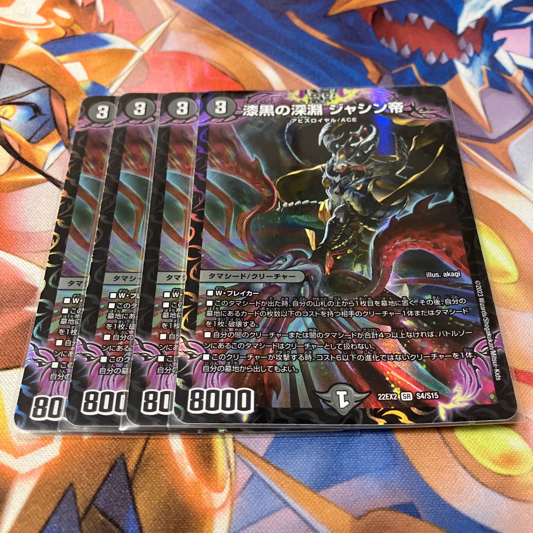 漆黒の深淵 ジャシン帝 SR S4/S15 4枚