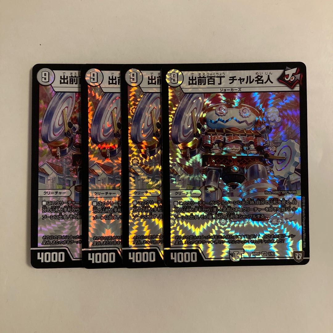 C152 出前百丁 チャル名人 VR 4枚セット デュエマ トレトレ