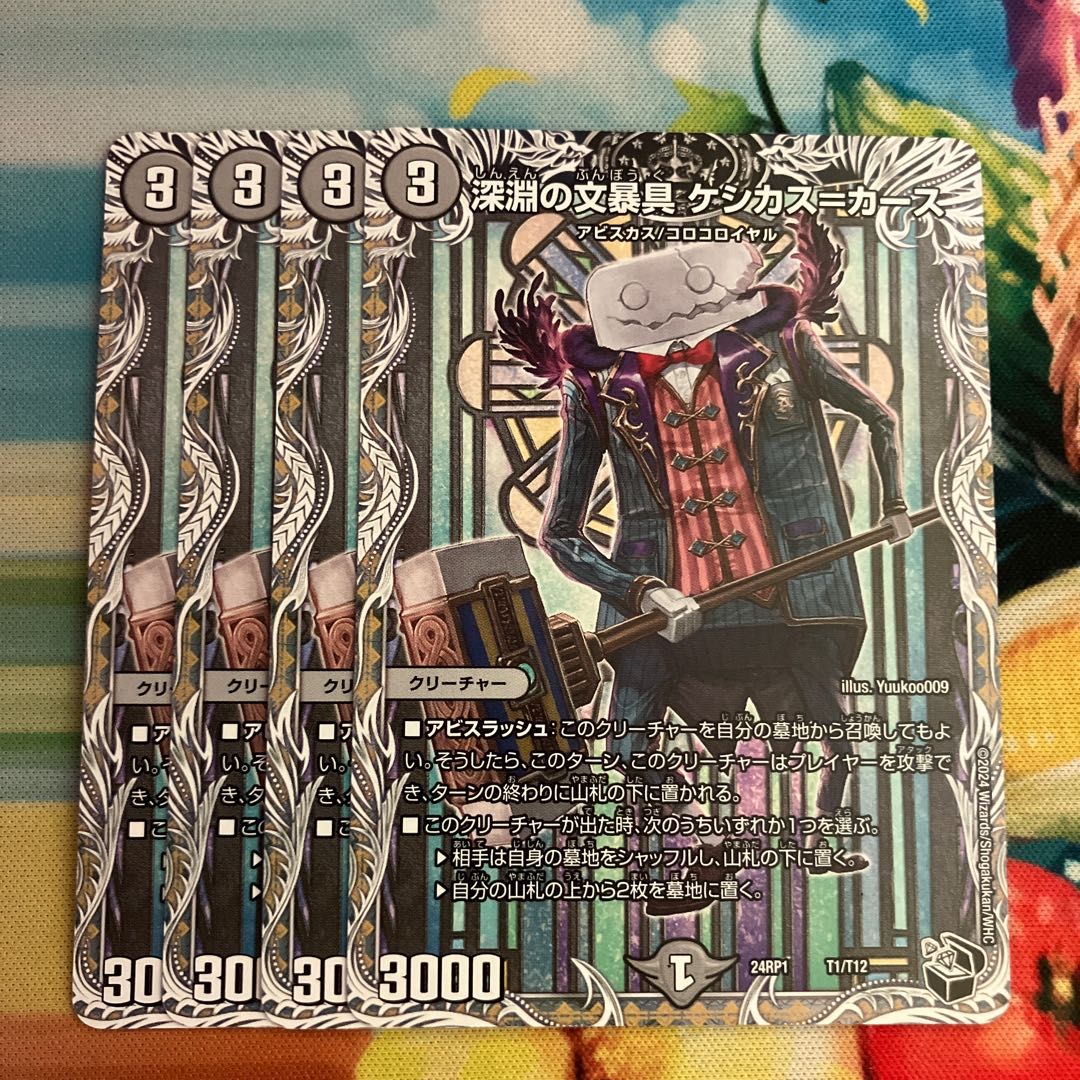 深淵の文暴具 ケシカス=カース(黒トレジャー) T1/T12 1枚