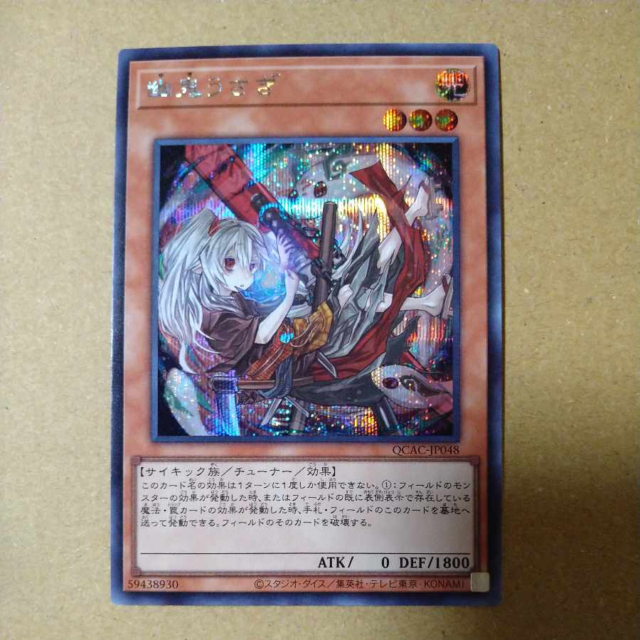 幽鬼うさぎ【シークレット】{QCAC-JP048}の通販 sakon200 幽鬼うさぎ【シークレット】{QCAC-JP048}の通販 sakon200