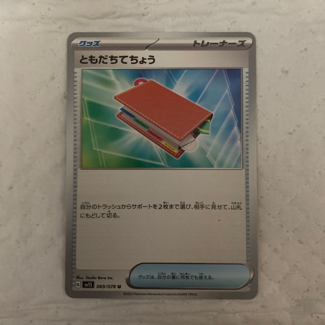 ともだちてちょう U 069/078