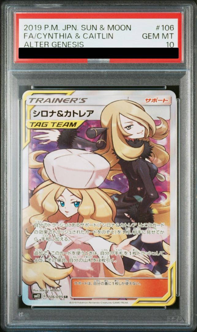 【PSA10】シロナ＆カトレア SR 106/095