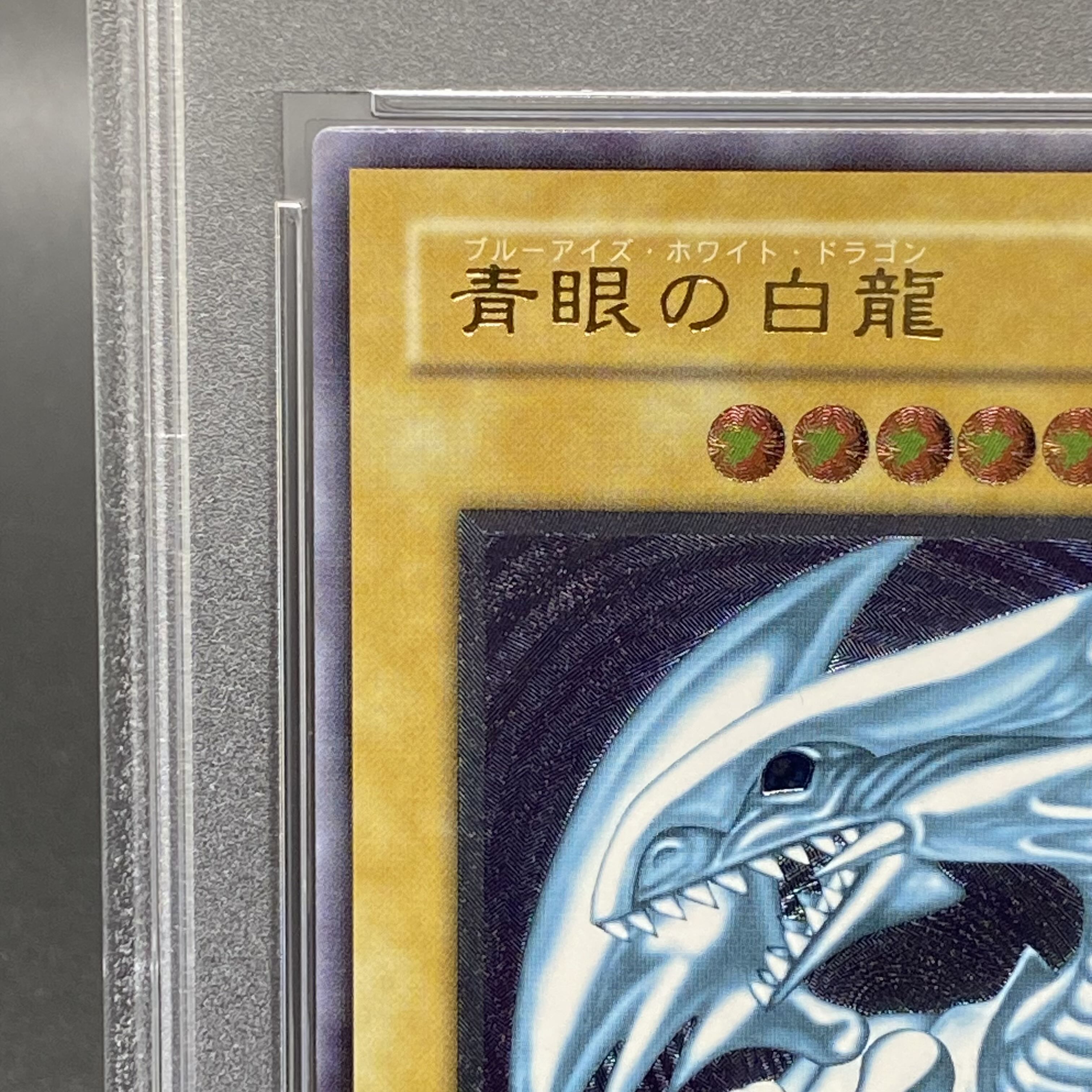青眼の白龍 JP000 ラッシュデュエル psa10×2枚 括る 青眼の白龍 JP000 ラッシュデュエル psa10×2枚 括る