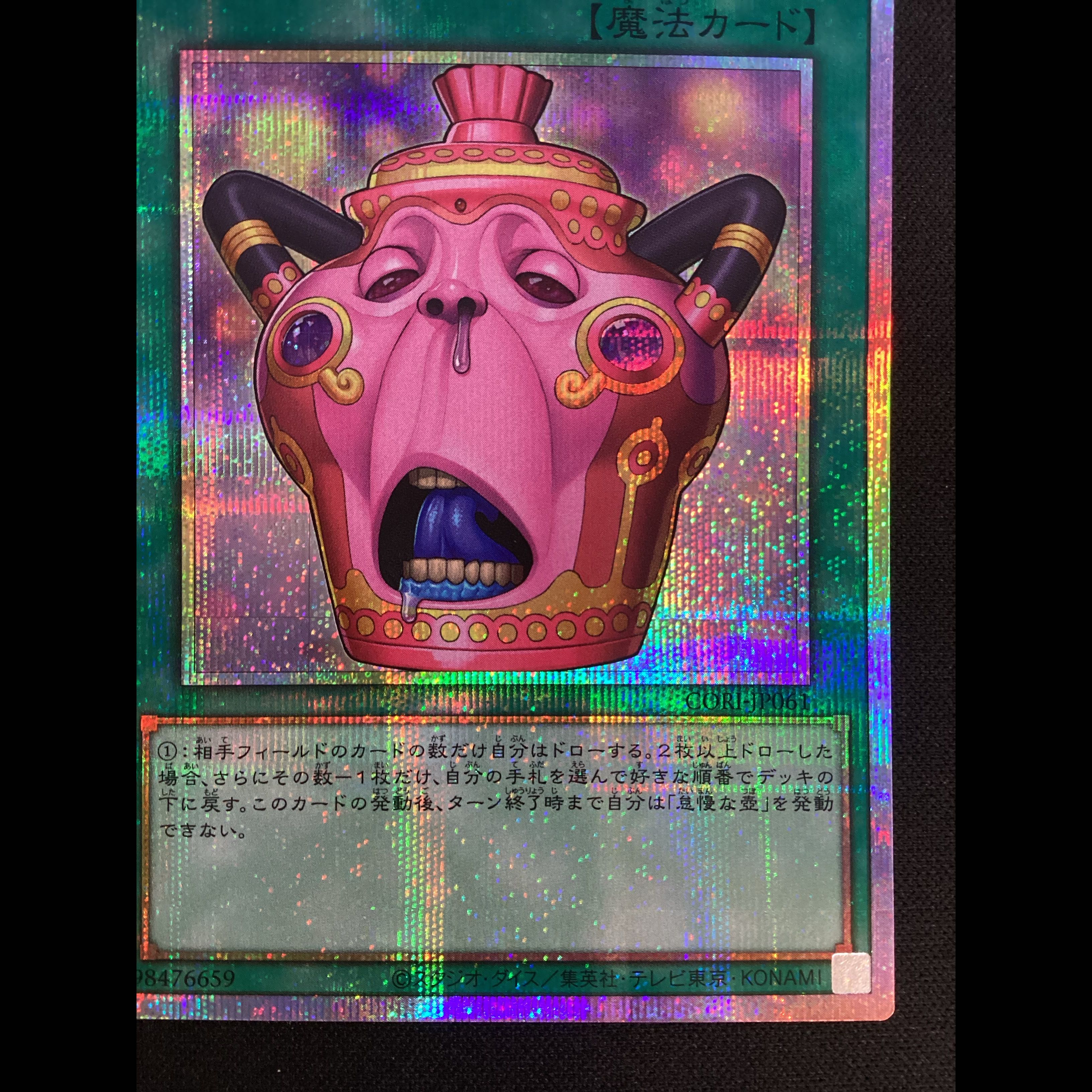 ② (傷有り) 怠慢な壺　プリズマティックシークレットレア　CORI-JP061 1枚
