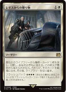 レギスからの贈り物