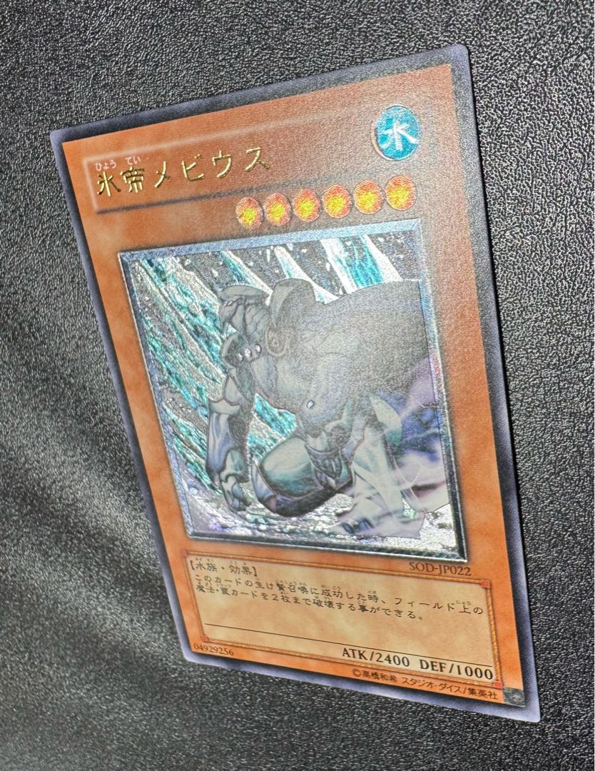 遊戯王　氷帝メビウス　旧アジアレリーフ 氷帝メビウス/水族/遊戯王カード/レリーフ/アルティメットレアの