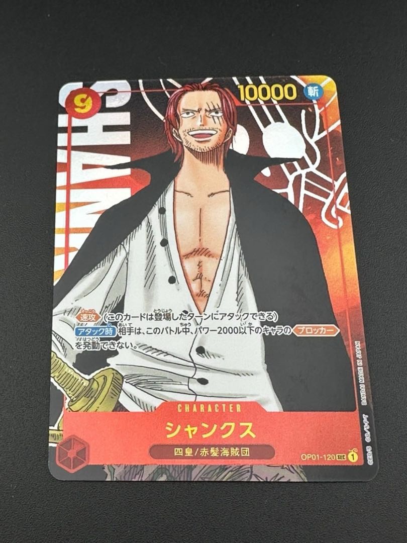 中古品】ワンピースカード 四皇 赤髪海賊団 シャンクス OP01-120 中古品】ワンピースカード 四皇 赤髪海賊団 シャンクス OP01-120