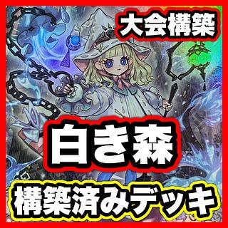 即日発送！デモンスミス白き森デッキ　アステーリャ　リゼット　閉ザサレシ天ノ月 Amazon.co.jp: 【優勝】 デモンスミス 白き森デッキ 罪宝デッキ