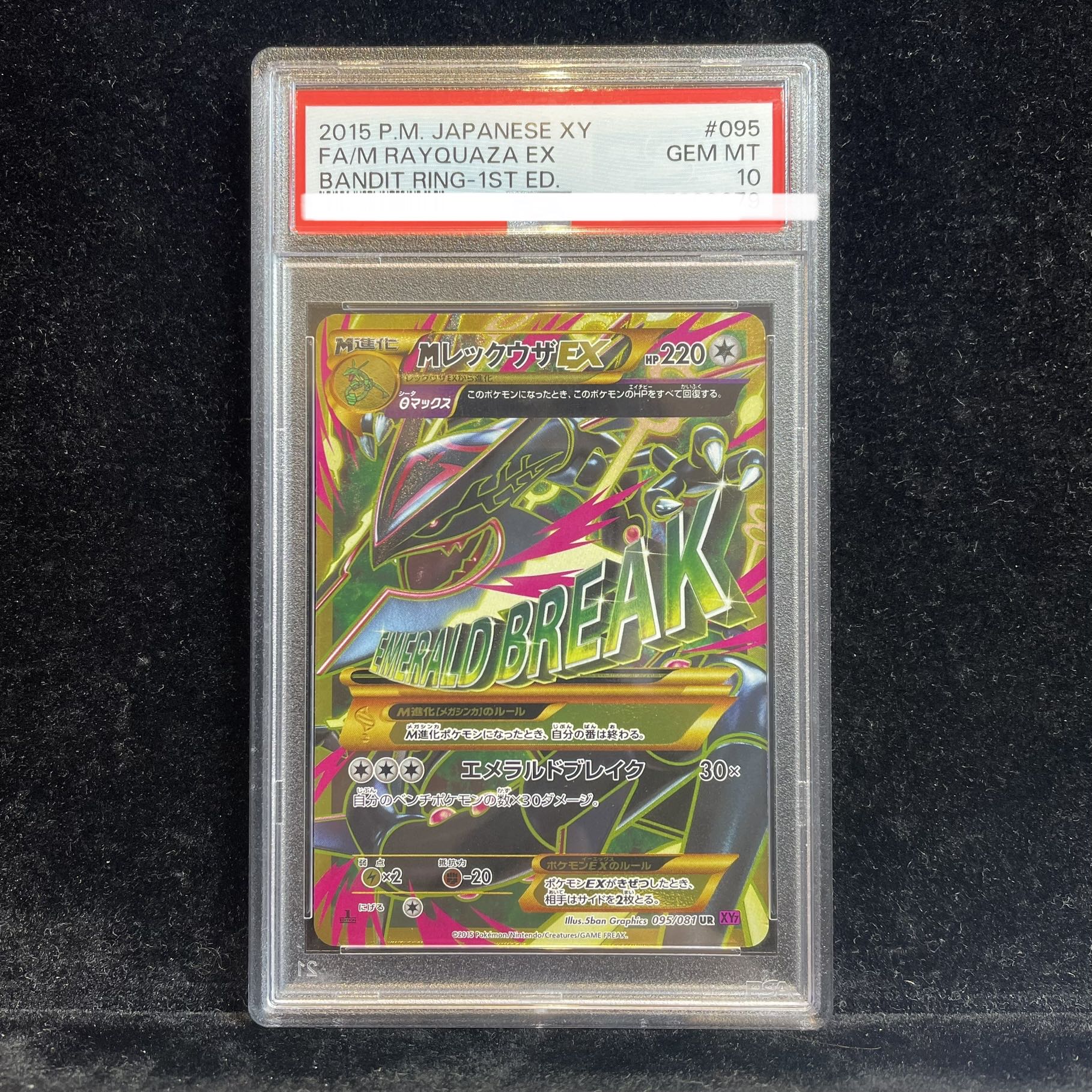 【PSA10】MレックウザEX UR 095/081 1枚