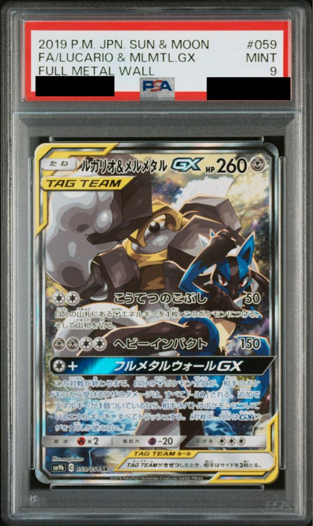 【PSA9】ルカリオ＆メルメタルGX SR 059/054