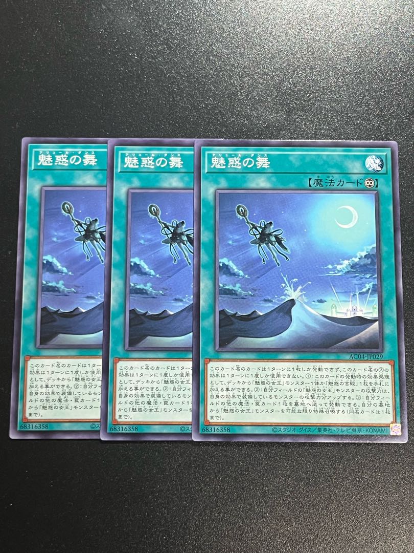 遊戯王スタジオ 3枚 魅惑の舞 ノーマル AC04-JP029