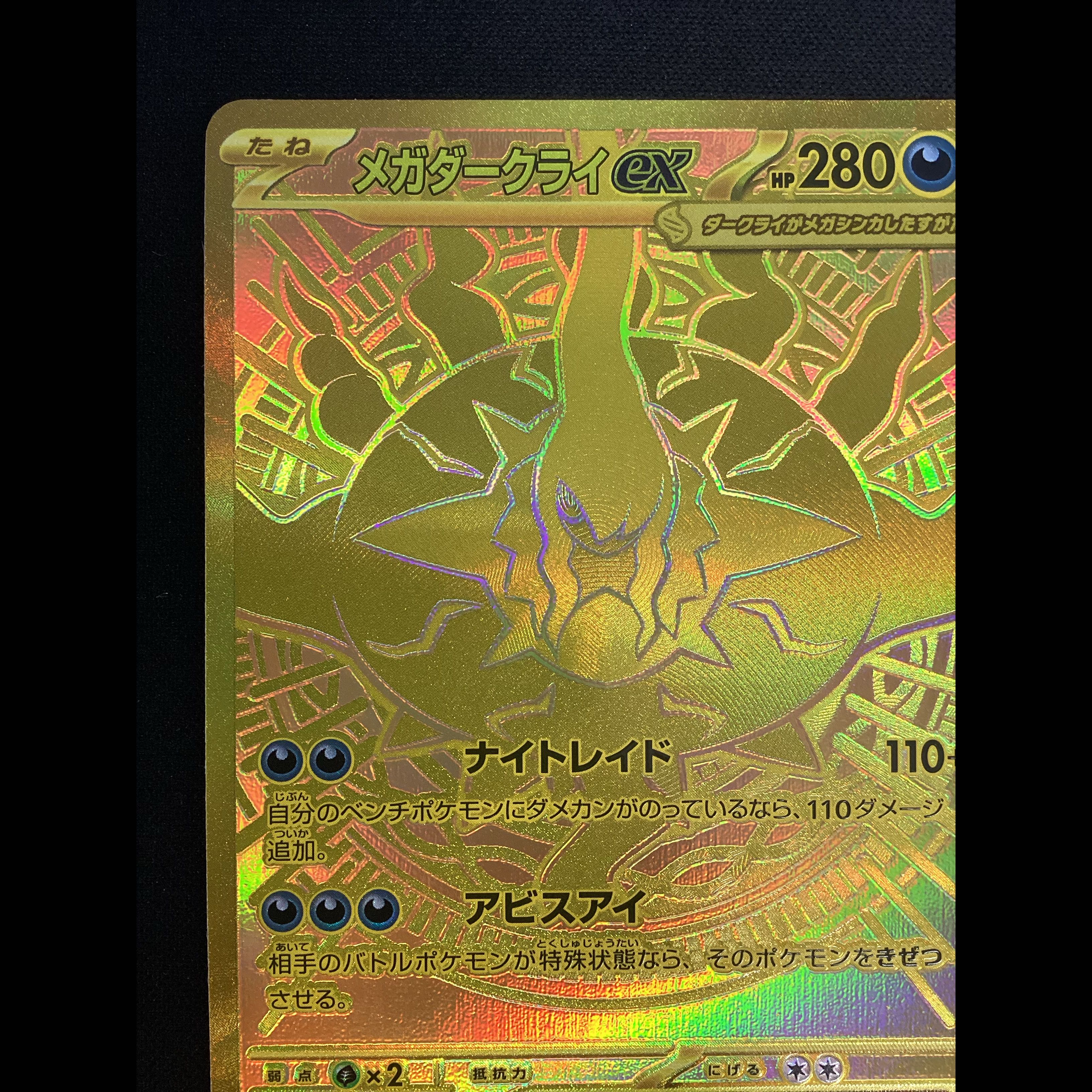 ① メガダークライex MUR 118/081 1枚