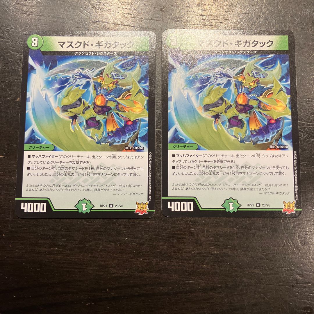 マスクド・ギガタック R 23/76 2枚