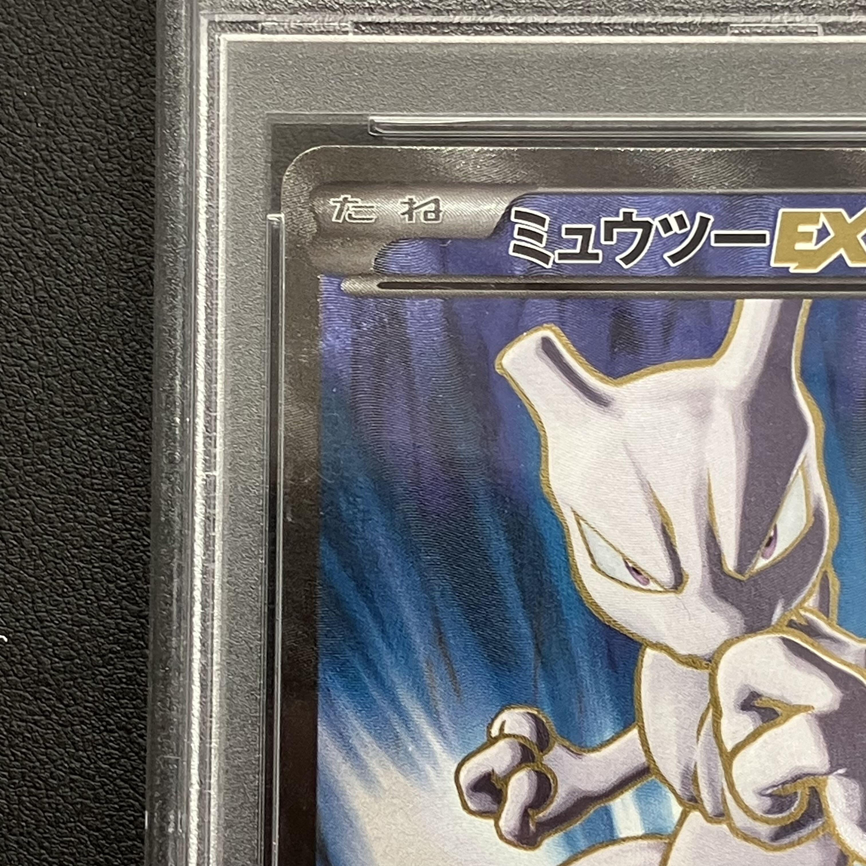 【PSA10】ミュウツーEX SR 062/059