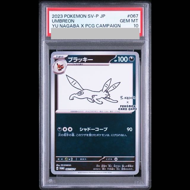 【PSA10】ブラッキー YU NAGABA プロモ 開封済み PROMO 067/SV-P 1枚
