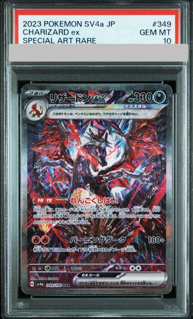 PSA9鑑定済〕リザードンex【SAR】{201/165}