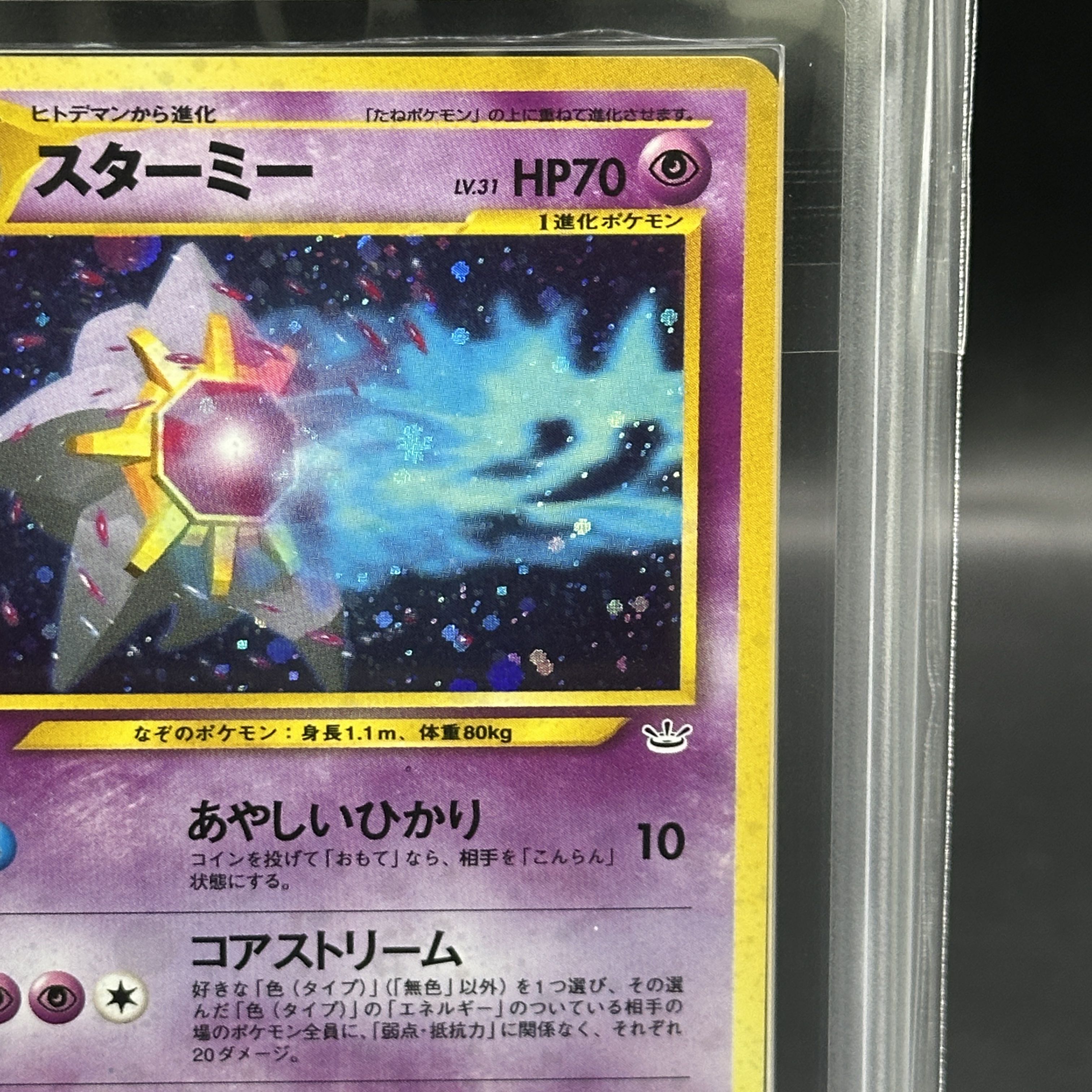 【ARS9】スターミー [neo第3弾/めざめる伝説] [旧裏] 1枚