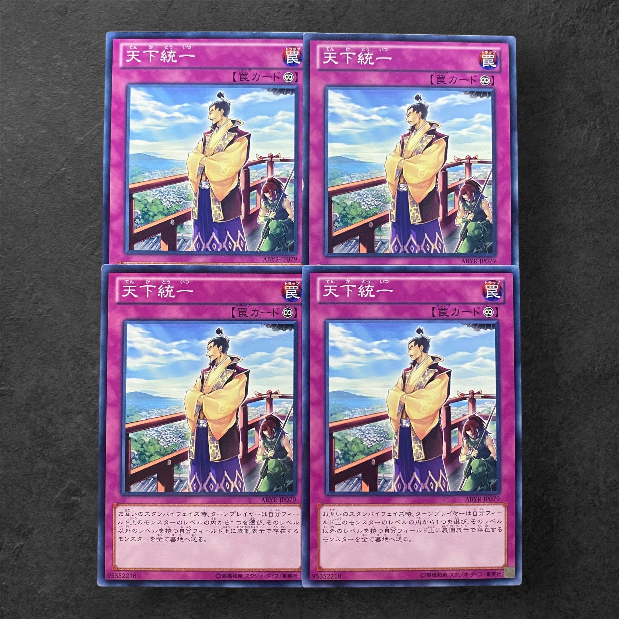 7117【遊戯王】天下統一　4枚セット