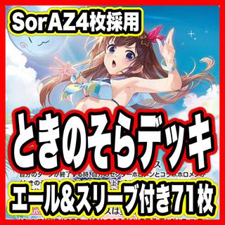 ときのそら デッキ 本格構築 ホロライブカードゲーム ホロカ サマーホログラム SorAZセレブレーション 1枚