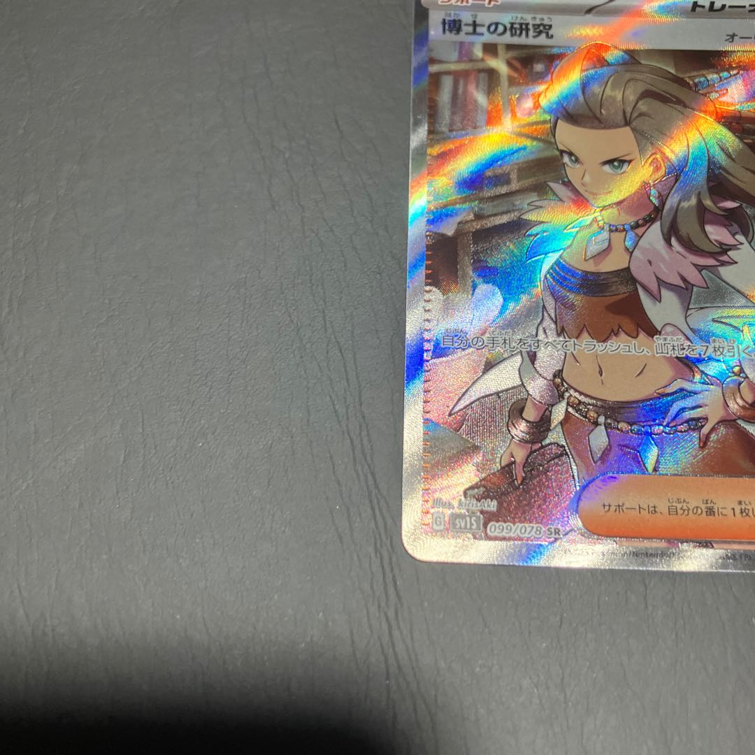 【状態B】　ポケカ　博士の研究　SR