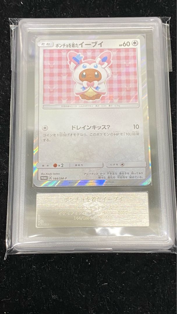 【ARS10】ポンチョを着たイーブイ PROMO 144/SM-P