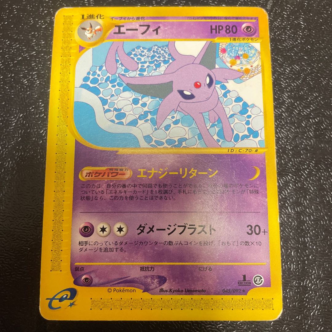 エーフィ 1st Edition カードe ☆ 045/092の通販 オモニ旧裏 エーフィ 1st Edition カードe ☆ 045/092の通販 オモニ旧裏