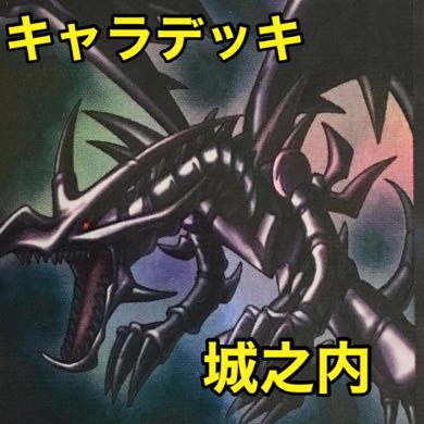遊戯王　城之内　キャラデッキ 1枚