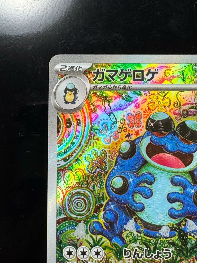 ガマゲロゲ AR 109/086 1枚