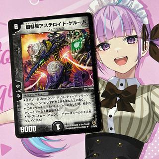 闇彗星アステロイド・ゲルーム U 27/55/Y5 1枚