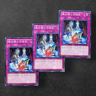 7829【遊戯王】罠)儀水鏡の反魂術　3枚セット