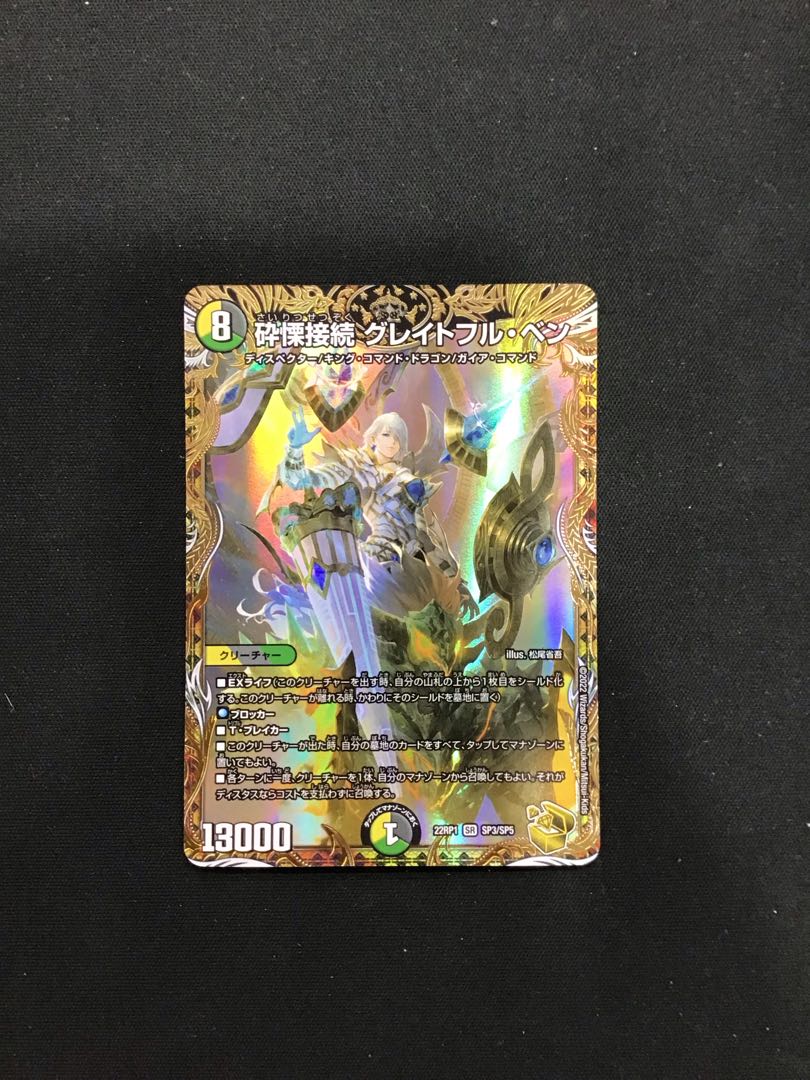 砕慄接続グレイトフル・ベン SP3/SP5 1枚