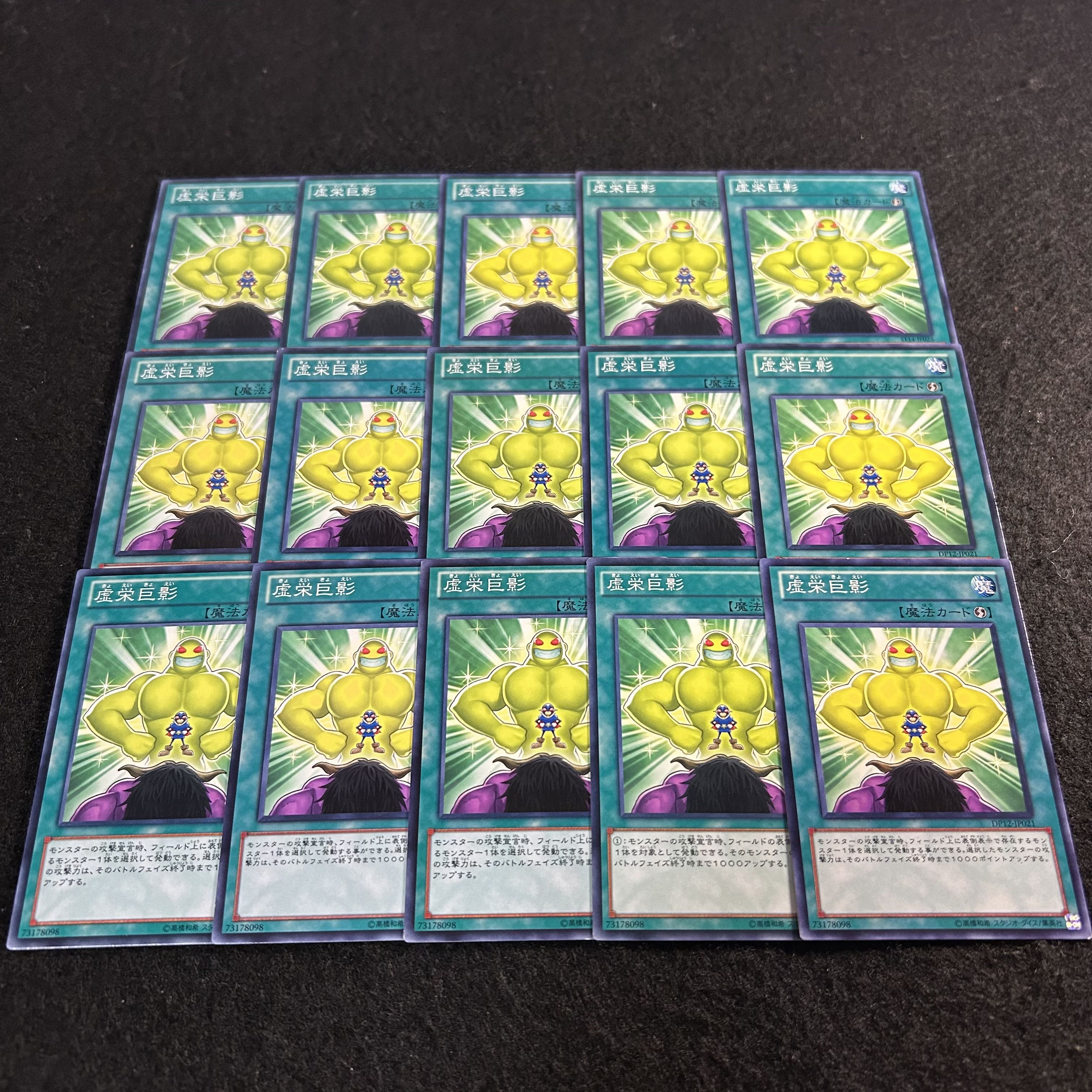 a1926【遊戯王】虚栄巨影　15枚セット 15枚
