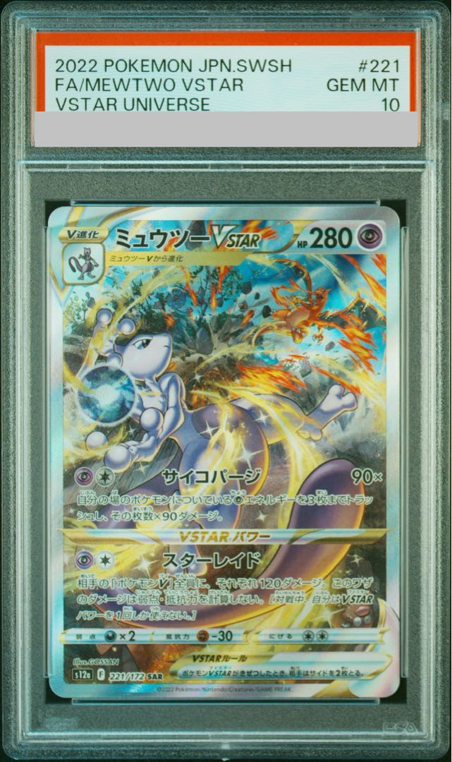 【PSA10】ミュウツーVSTAR SAR 221/172 1枚