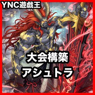 Ashtra Deck [Yu-Gi-Oh! Advanced Deck: Akasuna, the Golden God of War; Mikumari, the Sword Demon of Sealing; Shusha, the Demon King; Water Komori, the Demon God; and the Silver Princess of the Labyrinth Castle] 1枚