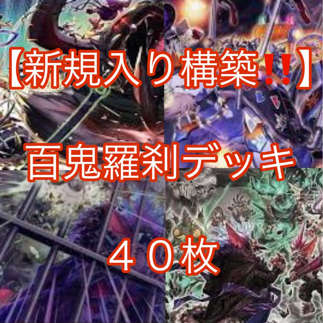 遊戯王【新規入り構築！！】百鬼羅刹デッキ40枚の通販 メデューサの 