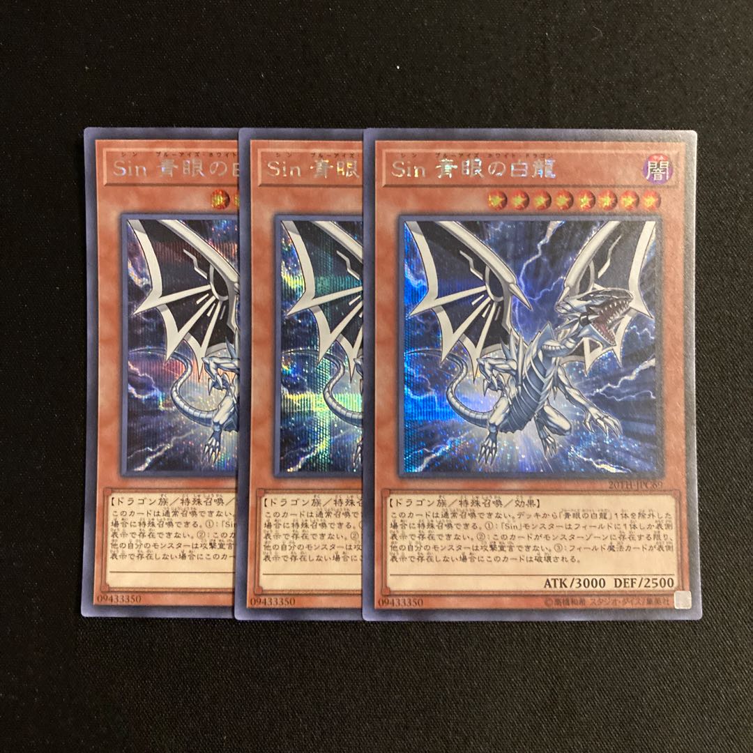 L130 Sin 青眼の白龍 シークレットレア 3枚セット 遊戯王 トレトレ
