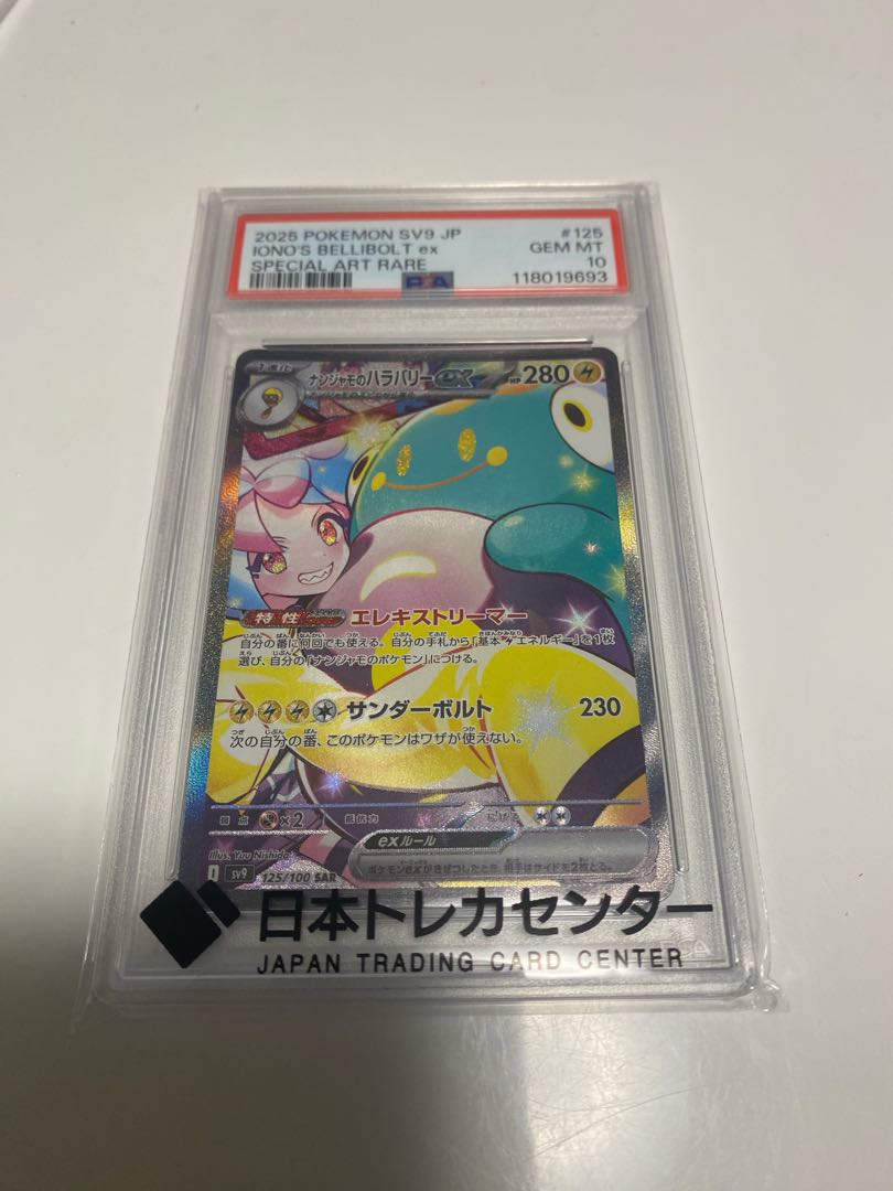 【PSA10】ナンジャモのハラバリーex SAR 125/100 1枚