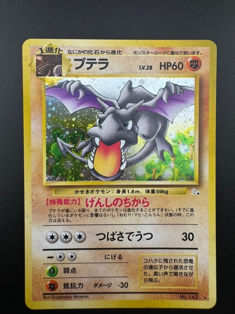 【中古品】 プテラ LV.28 No.142 旧裏　ポケモンカード　ポケカ　B ランク