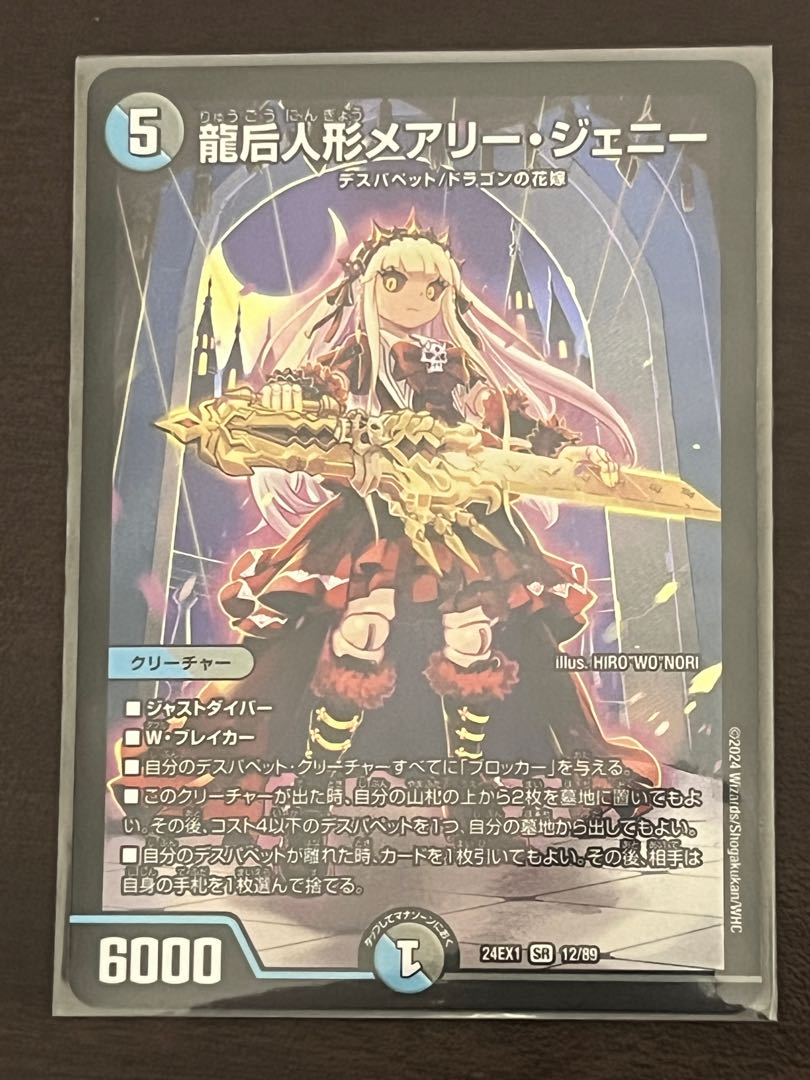 Mary Jenny, the Dragon Empress Doll SR 12/89 1枚