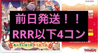 ヴァンガード 【VG-DZ-LBT02】 リリカルブースター「リリカルモナステリオ あわてんぼうのクリスマス」  RRR以下4コン