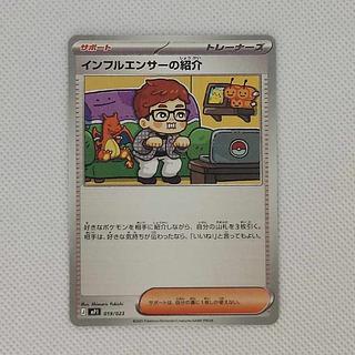 ② インフルエンサーの紹介  MP1 019/023 1枚