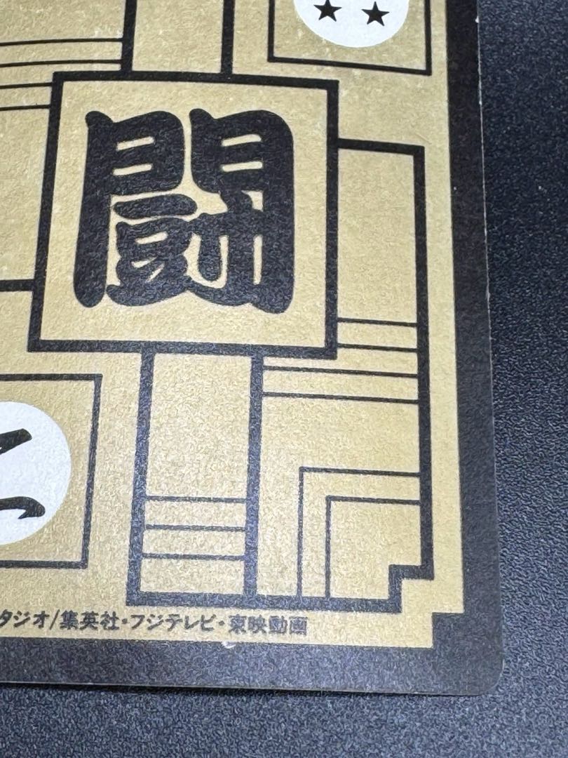 ドラゴンボール　カードダス #631 孫悟飯&悟天