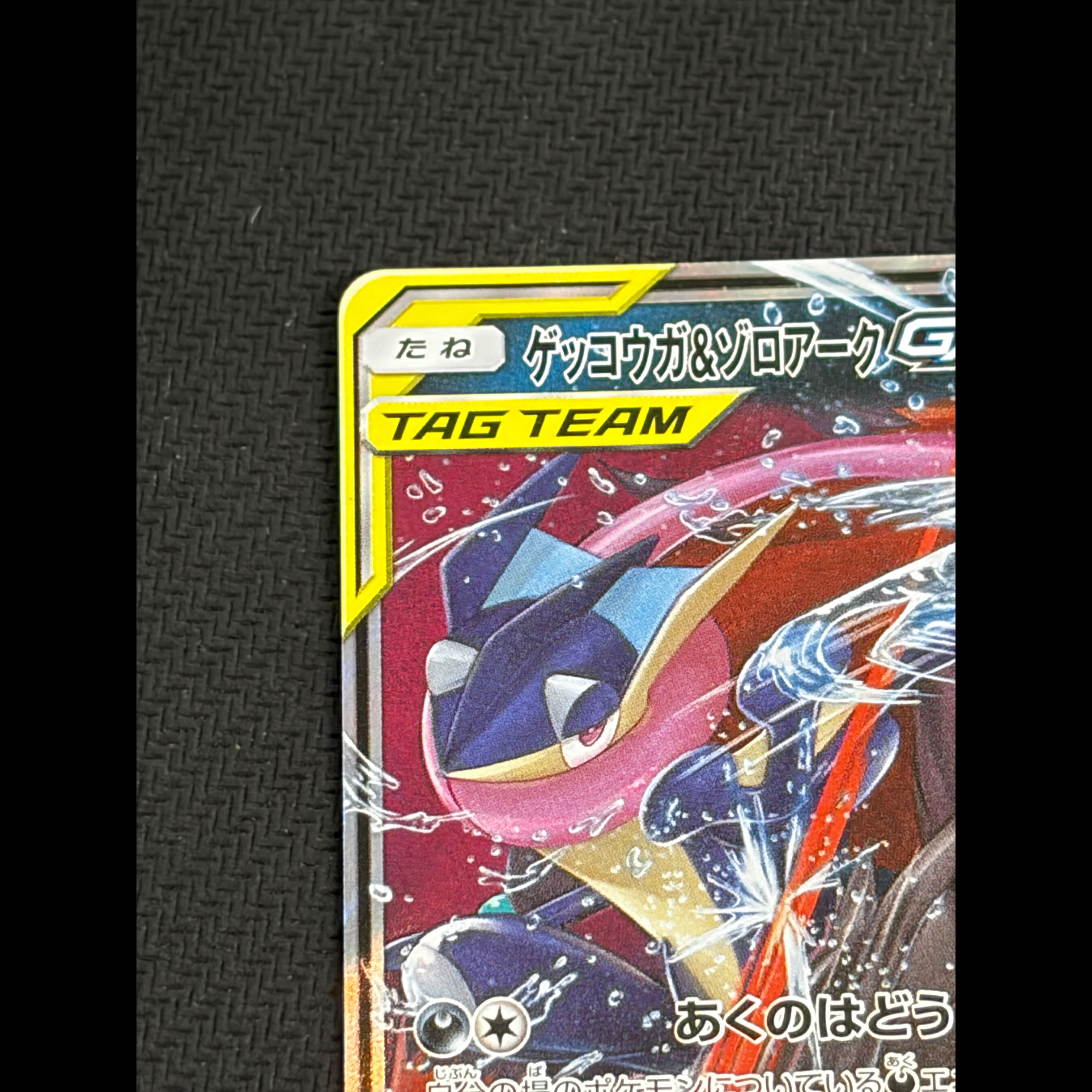 Greninja & Zoroark GX RR 025/055 1枚